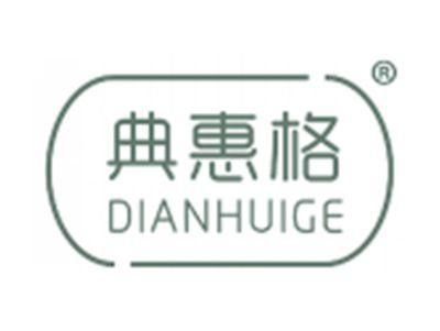 典惠格