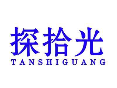 探拾光