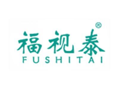 福视泰