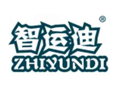 智运迪