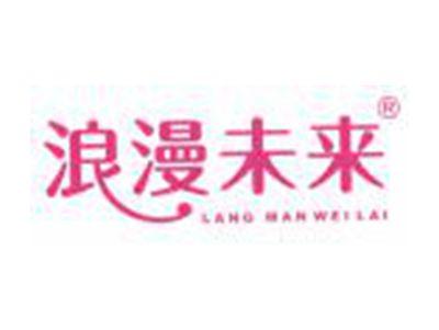 浪漫未来
