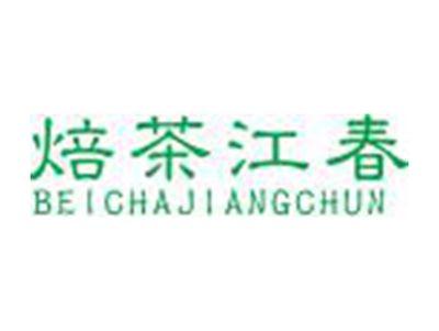 焙茶江春BEICHAJIANGCHUN