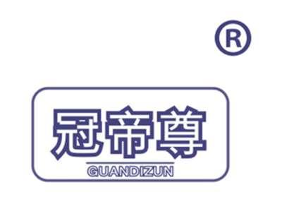 冠帝尊