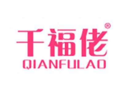 千福佬