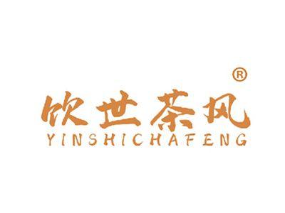 饮世茶风