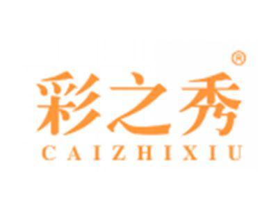 彩之秀