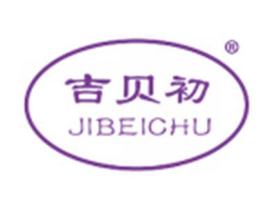 吉贝初
