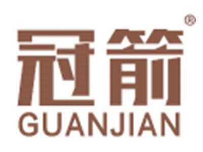 冠箭