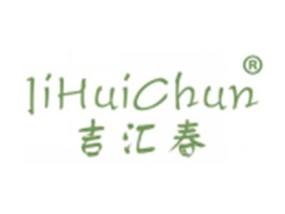 吉汇春