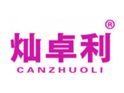 灿卓利