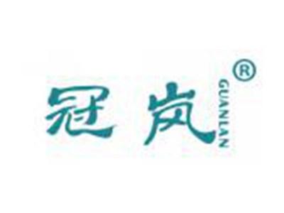 冠岚