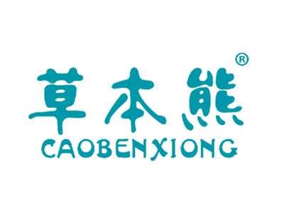 草本熊CAOBENXIONG