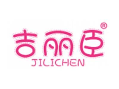 吉丽臣