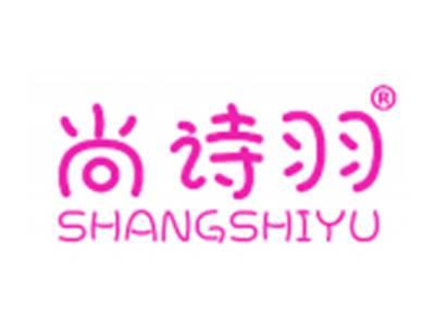 尚诗羽