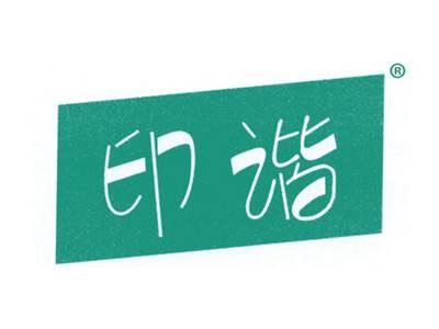 印谐