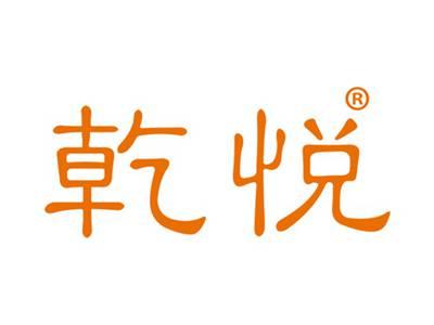 乾悦