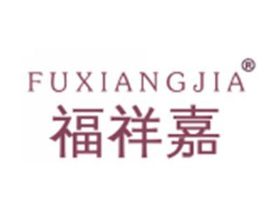 福祥嘉