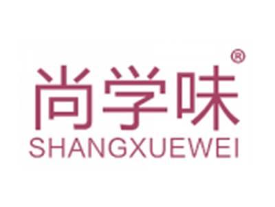 尚学味
