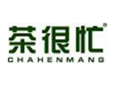 茶很忙
