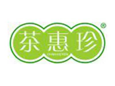 茶惠珍