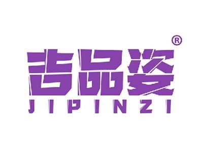 吉品姿