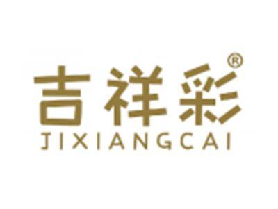 吉祥彩