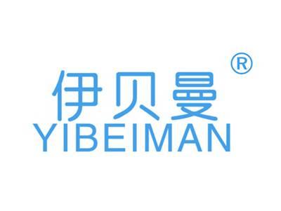 伊贝曼