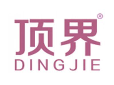 顶界