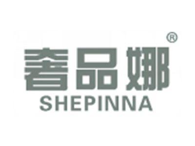奢品娜