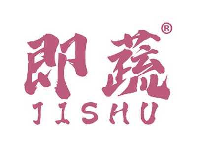 即蔬