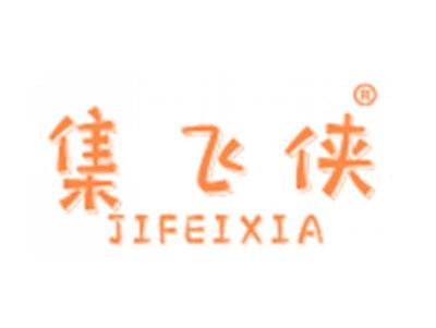 集飞侠