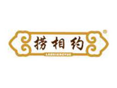 捞相约