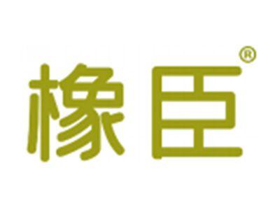 橡臣