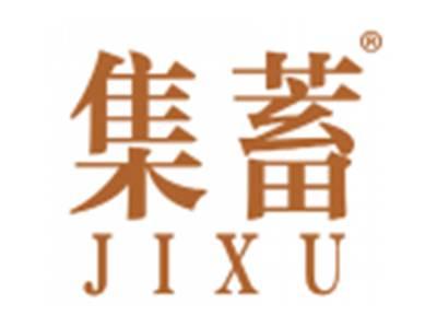 集蓄