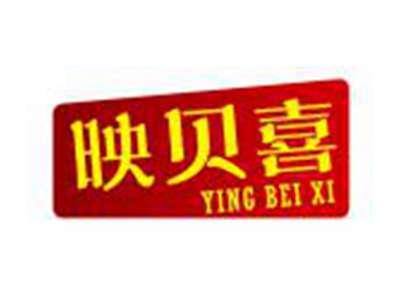 映贝喜