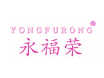 永福荣