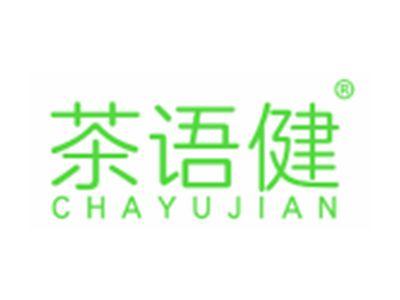 茶语健