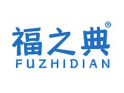 福之典