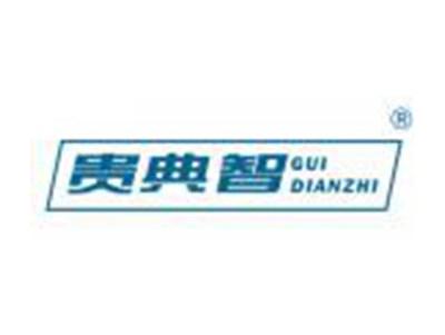 贵典智