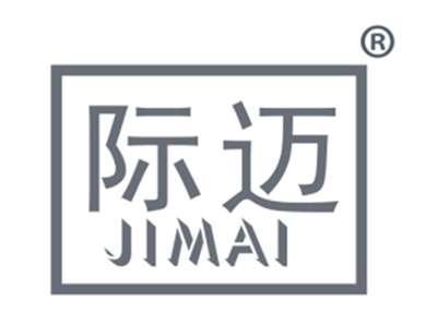 际迈