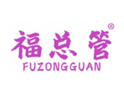 福总管
