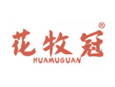 花牧冠