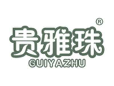 贵雅珠