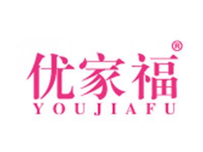 优家福