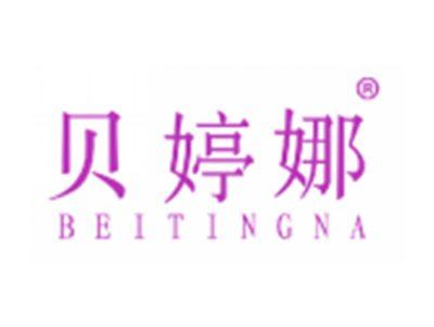 贝婷娜