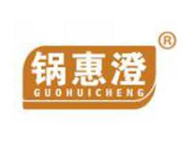 锅惠澄