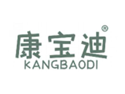康宝迪