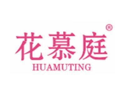 花慕庭