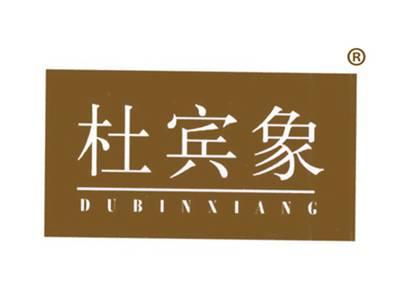 杜宾象