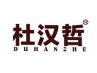 杜汉哲
